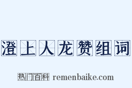 澄上人龙赞组词是什么意思的图片